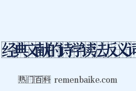 经典文献的诗学读法反义词是什么意思的图片